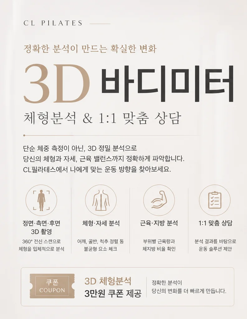 CL 필라테스 3D 바디미터 체형분석 & 1:1 맞춤 상담, 3D 체형분석 3만원 쿠폰 제공