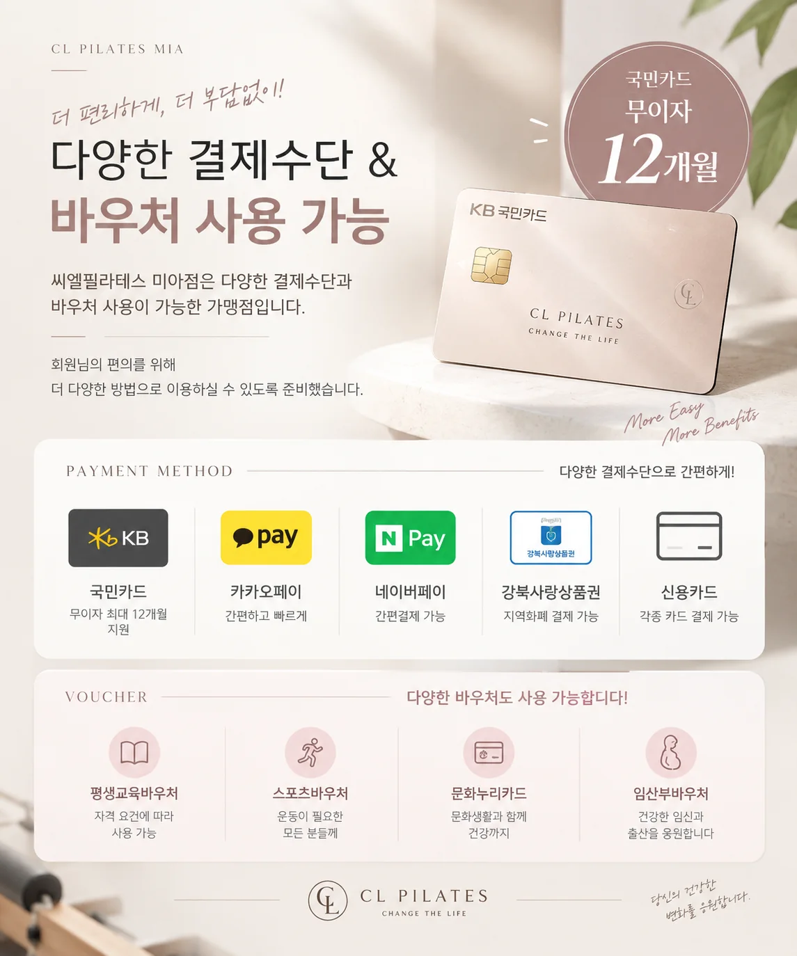 씨엘필라테스 미아점 결제수단과 바우처 안내. 국민카드 무이자 12개월, 카카오페이, 네이버페이, 강북사랑상품권, 평생교육·스포츠·문화누리·임산부 바우처